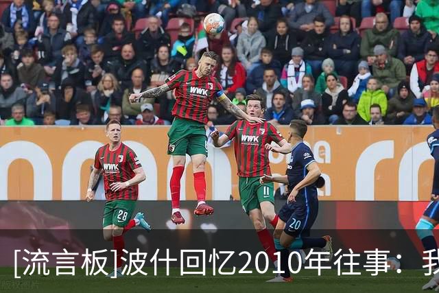 [流言板]波什回忆2010年往事：我那会儿差点就加盟公牛而非热火